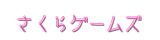 さくらゲームズ